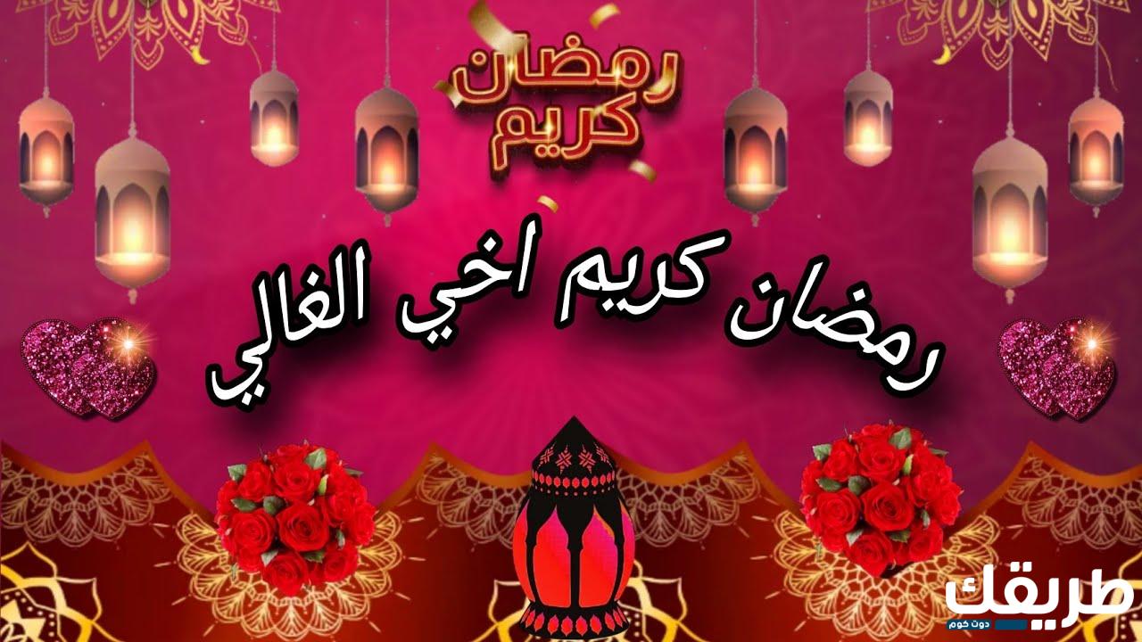 اجمل عبارات تهنئة رمضان اخواني واخواتي 2024  3 اجمل عبارات تهنئة رمضان اخواني واخواتي 2024